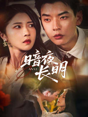 暗夜长明（67集）短剧太好看了