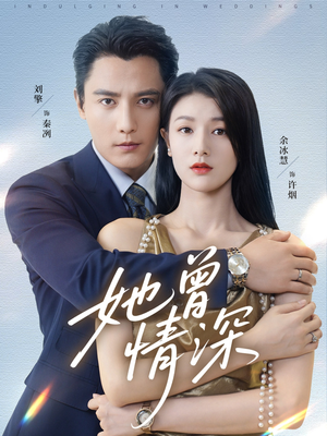 她曾情深（92集）热播短剧来袭