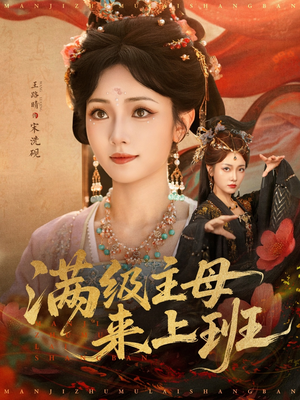 满级主母来上班（80集）无需充值尽情看