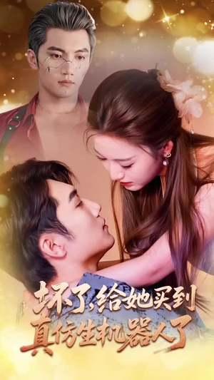 坏了，给她买到真仿生机器人了（66集）独家短剧免费看