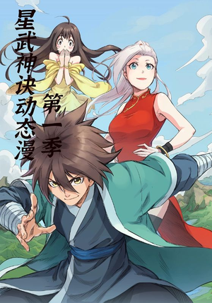 星武神诀第1季（58集）全集一网打尽