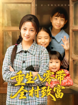 重生八零带全村致富（83集）360网盘观看