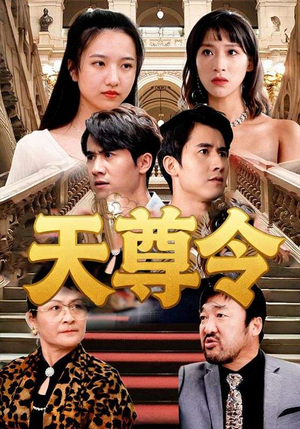 天尊令（72集）穿越短剧推荐