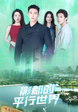 影都的平行世界（20集）360网盘观看