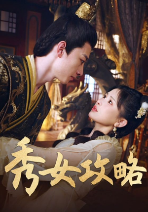 秀女攻略（70集）追短剧太上头了