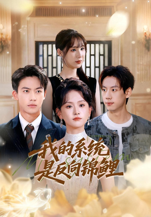 我的系统是反向锦鲤（80集）大结局太过瘾了