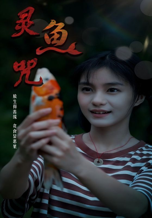 灵鱼咒（30集）爆火短剧追不停