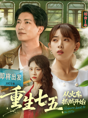 重生七五从火车抓贼开始（80集）第一集