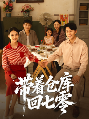 带着仓库回七零（77集）免费看短剧