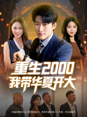 重生2000我带华夏开大（80集）免费短剧完整版