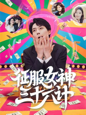 征服女神三十六计（58集）短剧热门推荐