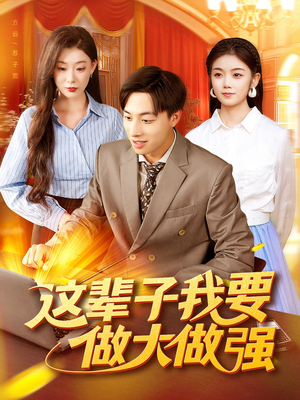 这辈子我要做大做强（93集）短剧介绍