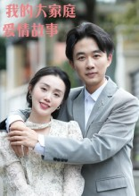 我的大家庭爱情故事（15集）古代短剧推荐