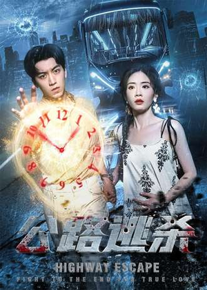 公路逃杀（60集）夸克在线观看