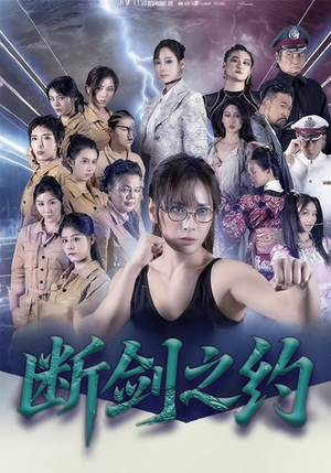 断剑之约（105集）短剧精彩绝伦