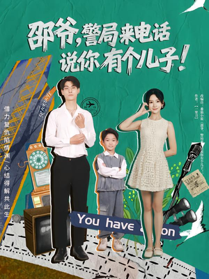 邵爷，警局来电话说你有个儿子（81集）每日分享短剧