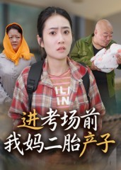 进考场前我妈二胎产子（39集）短剧热播中