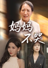 妈妈不哭（36集）免费短剧完整版