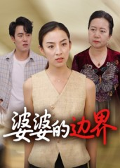 婆婆的边界（35集）哪个网站可以看