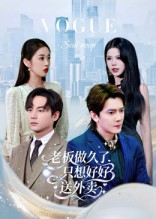 总裁做久了，只想好好送外卖（60集）看精彩短剧