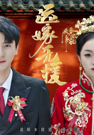 远嫁无援（50集）短剧中追到爽