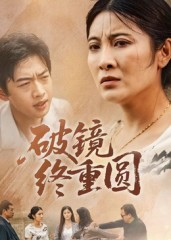 破镜终重圆（42集）全集免费