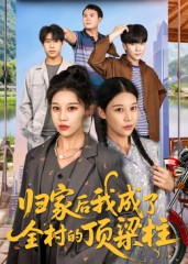 归家后我成了全村的顶梁柱（55集）女主角是谁