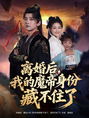 离婚后我的魔帝身份藏不住了（80集）贝贝短剧分享