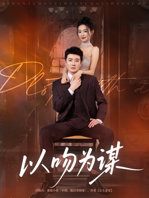 以吻为谋（82集）在哪里可以全集