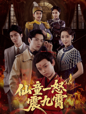 仙童一怒震九霄（78集）在线免费观看