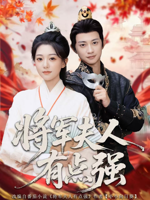 将军夫人有点强（78集）高清无码免费看