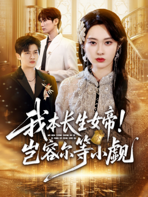 我本长生女帝！岂容尔等小觑（80集）免费在线看
