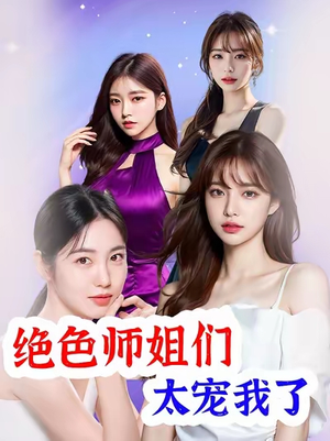 绝色师姐们太宠我了（80集）最新热门短剧