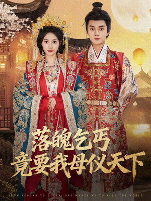落魄乞丐竟要我母仪天下（80集）免费看全网短剧