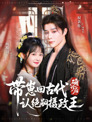 确诊后，带崽回古代认绝嗣摄政王（81集）短剧全集更精彩