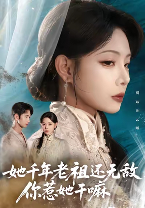 她千年老祖还无敌你惹她干嘛（66集）网上可以看吗