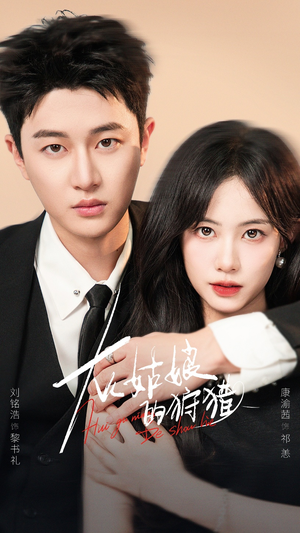 灰姑娘的狩猎(84集) 灰姑娘的狩猎(84集)短剧全集完整版