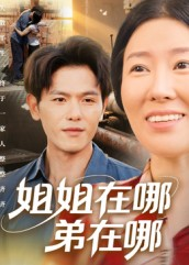 姐姐在哪弟在哪（62集）免费热门短剧