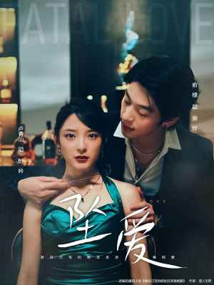 坠爱（63集）短剧介绍