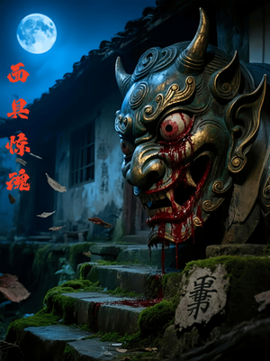 面具惊魂（34集）每日短剧追不停