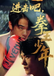 进击吧,拳王少年(14集) 进击吧,拳王少年(14集)无需会员轻松看