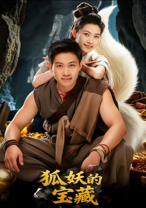 狐妖的宝藏（31集）夸克网盘观看