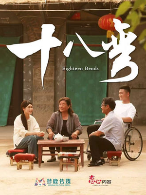 十八弯（30集）深深爱上这部剧