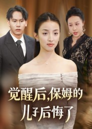 觉醒后，保姆的儿子后悔了（31集）男频短剧推荐