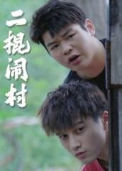 二棍闹村（23集）看短剧放松一下