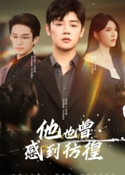 他也曾感到彷徨（60集）1-102集