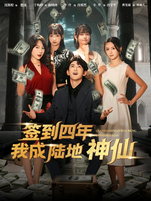 签到四年我成陆地神仙（79集）短剧精彩绝伦