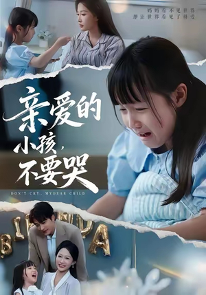 亲爱的小孩不要哭（60集）全集一次看完