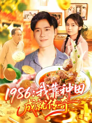 1986我靠种田成就传奇（107集）短剧精彩片段