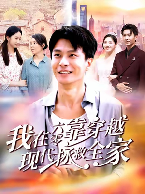 我在六零靠穿越现代拯救全家（80集）排行榜前十短剧